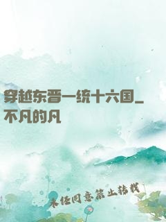 穿越东晋一统十六国