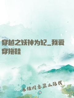 穿越之妖神为妃