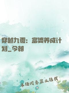 穿越九零：富婆养成计划