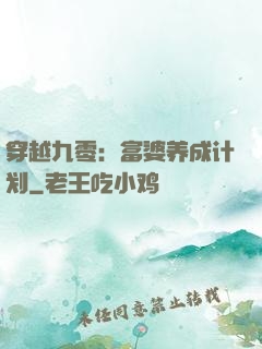 穿越九零：富婆养成计划