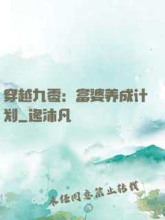 穿越九零：富婆养成计划