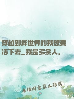 穿越到异世界的我想要活下去