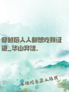 穿越后人人都想吃我证道