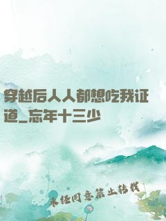 穿越后人人都想吃我证道