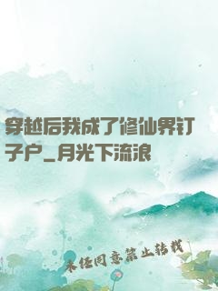 穿越后我成了修仙界钉子户