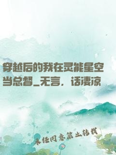 穿越后的我在灵能星空当总督