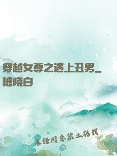 穿越女尊之遇上丑男