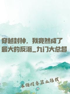 穿越封神，我竟然成了最大的反派