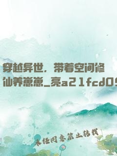 穿越异世，带着空间修仙养崽崽