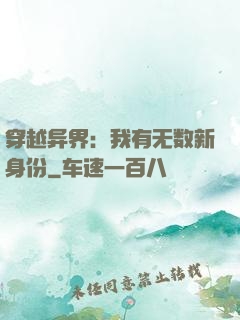 穿越异界：我有无数新身份