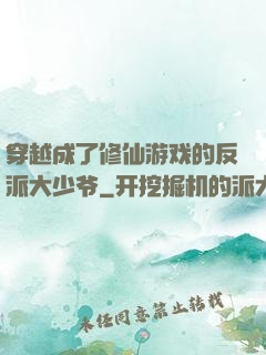 穿越成了修仙游戏的反派大少爷