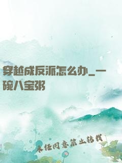 穿越成反派怎么办
