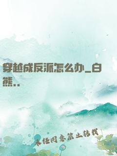 穿越成反派怎么办