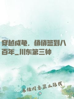 穿越成龟，悄悄签到八百年