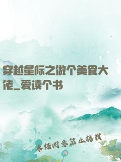 穿越星际之做个美食大佬