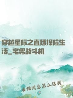 穿越星际之直播探险生活
