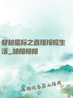 穿越星际之直播探险生活