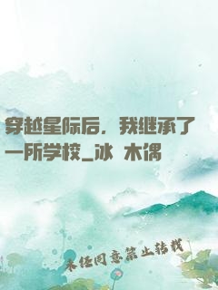 穿越星际后，我继承了一所学校
