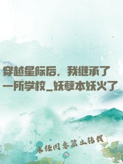穿越星际后，我继承了一所学校