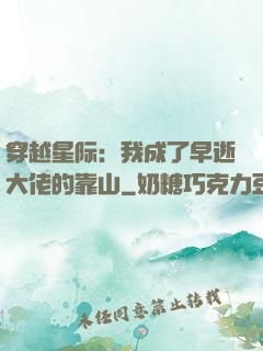 穿越星际：我成了早逝大佬的靠山