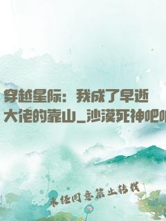 穿越星际：我成了早逝大佬的靠山