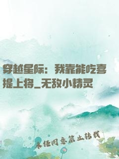穿越星际：我靠能吃喜提上将