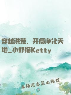 穿越洪荒，开局净化天地