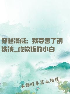 穿越漫威：我夺舍了钢铁侠