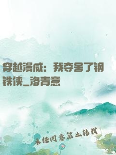 穿越漫威：我夺舍了钢铁侠