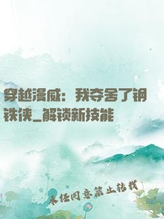 穿越漫威：我夺舍了钢铁侠