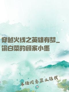 穿越火线之英雄有梦