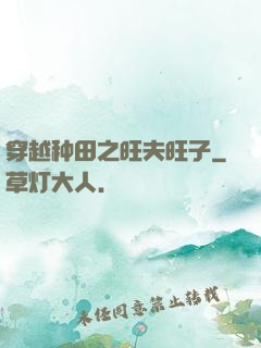 穿越种田之旺夫旺子