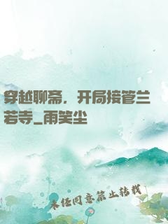 穿越聊斋，开局接管兰若寺