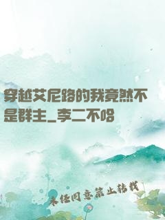 穿越艾尼路的我竟然不是群主