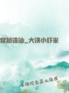穿越诛仙