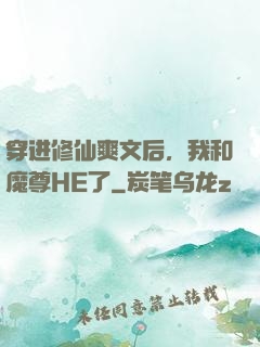 穿进修仙爽文后，我和魔尊HE了