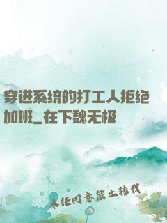 穿进系统的打工人拒绝加班