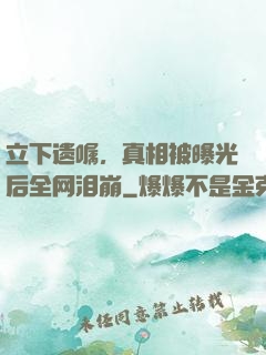 立下遗嘱，真相被曝光后全网泪崩