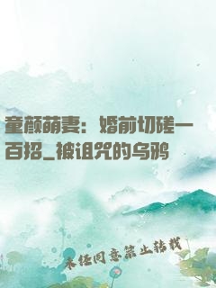 童颜萌妻：婚前切磋一百招