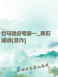 竹马他总考第一