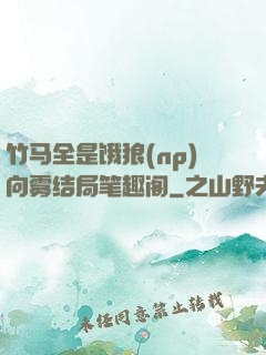 竹马全是饿狼(np)向雾结局笔趣阁