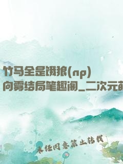 竹马全是饿狼(np)向雾结局笔趣阁