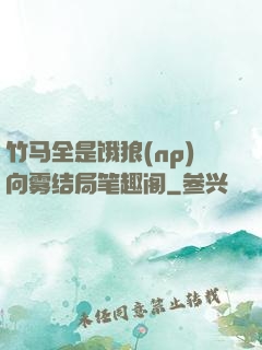 竹马全是饿狼(np)向雾结局笔趣阁