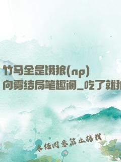 竹马全是饿狼(np)向雾结局笔趣阁