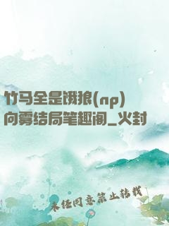 竹马全是饿狼(np)向雾结局笔趣阁