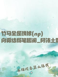 竹马全是饿狼(np)向雾结局笔趣阁