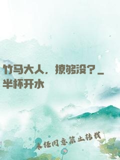 竹马大人，撩够没？