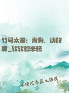 竹马太宠：青梅，请放肆