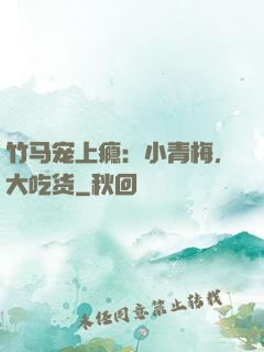 竹马宠上瘾：小青梅，大吃货