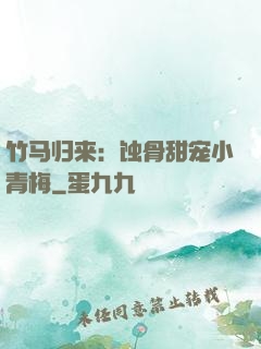 竹马归来：蚀骨甜宠小青梅